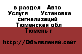  в раздел : Авто » Услуги »  » Установка сигнализаций . Тюменская обл.,Тюмень г.